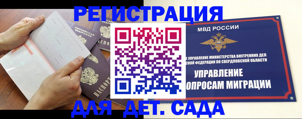 регистрация для дет. сада в Саяногорске